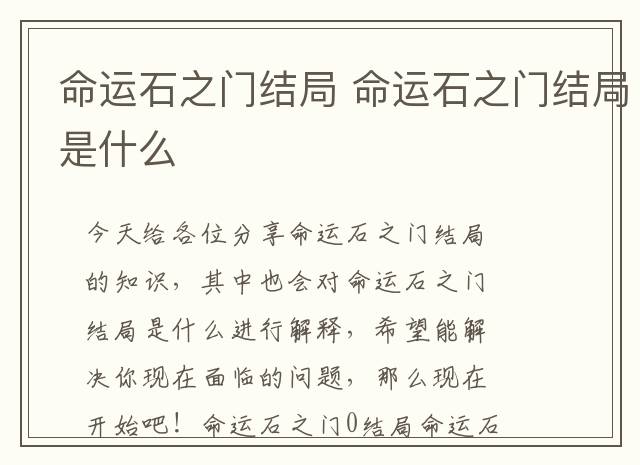 命运石之门结局 命运石之门结局是什么
