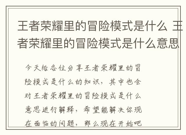 王者荣耀里的冒险模式是什么 王者荣耀里的冒险模式是什么意思
