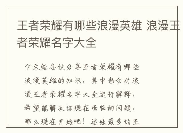 王者荣耀有哪些浪漫英雄 浪漫王者荣耀名字大全