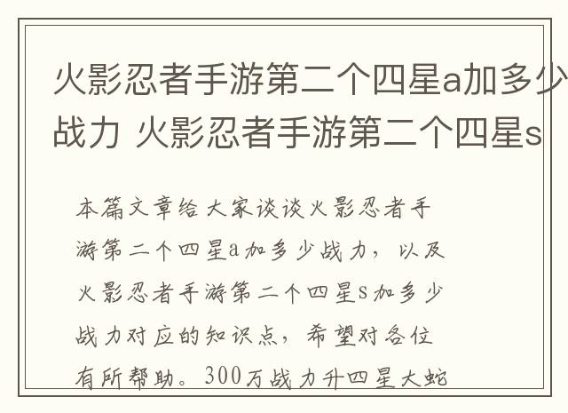 火影忍者手游第二个四星a加多少战力 火影忍者手游第二个四星s加多少战力