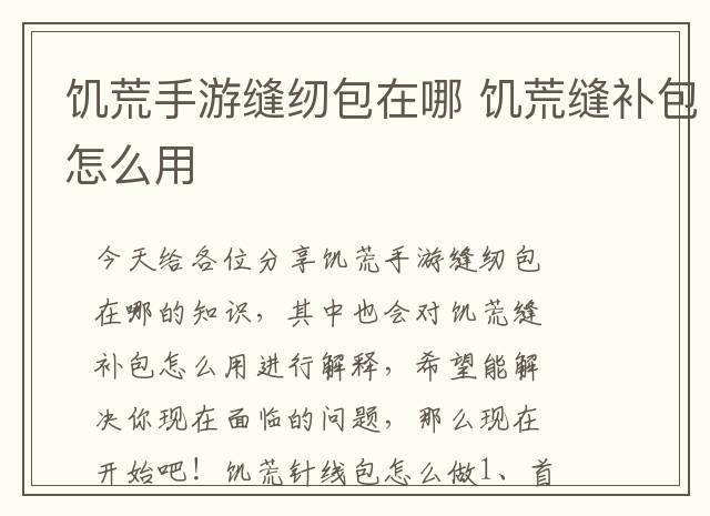 饥荒手游缝纫包在哪 饥荒缝补包怎么用