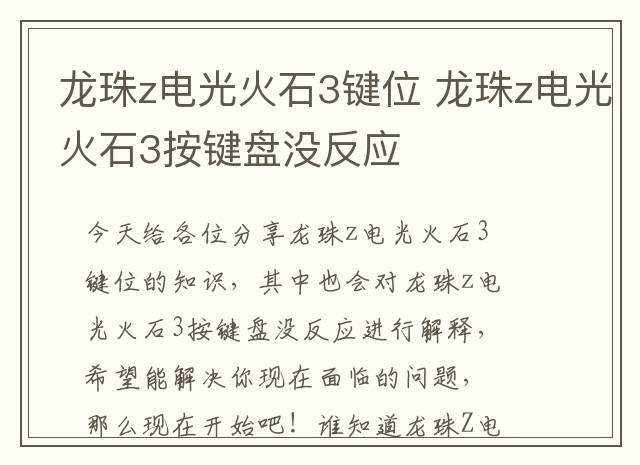 龙珠z电光火石3键位 龙珠z电光火石3按键盘没反应