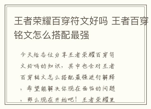 王者荣耀百穿符文好吗 王者百穿铭文怎么搭配最强