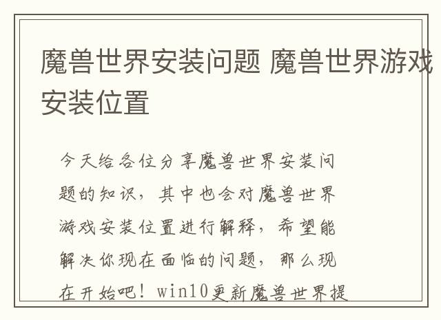 魔兽世界安装问题 魔兽世界游戏安装位置