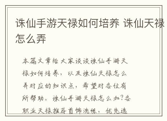 诛仙手游天禄如何培养 诛仙天禄怎么弄