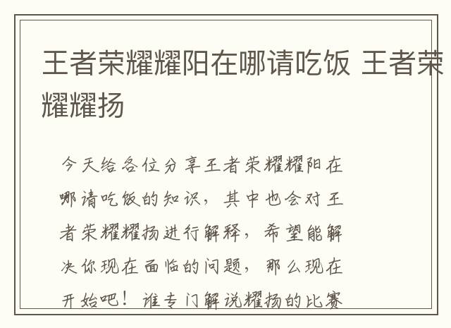 王者荣耀耀阳在哪请吃饭 王者荣耀耀扬