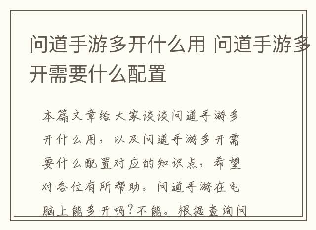 问道手游多开什么用 问道手游多开需要什么配置
