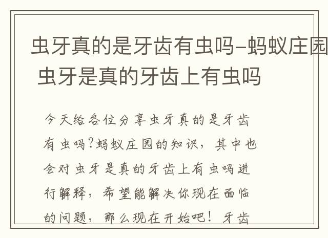 虫牙真的是牙齿有虫吗-蚂蚁庄园 虫牙是真的牙齿上有虫吗