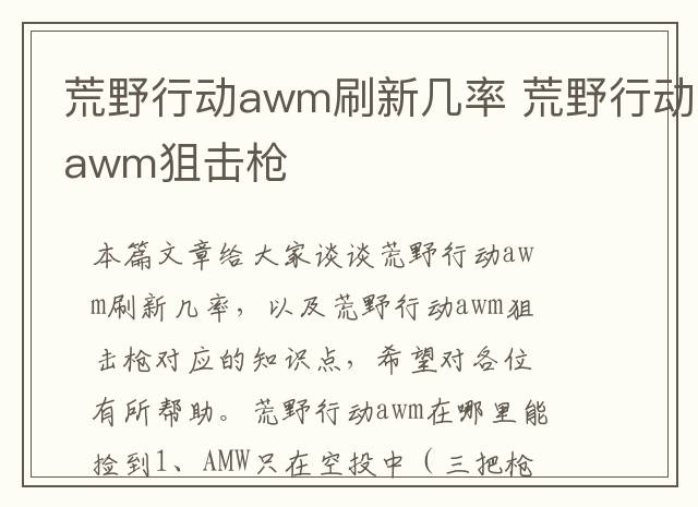 荒野行动awm刷新几率 荒野行动awm狙击枪