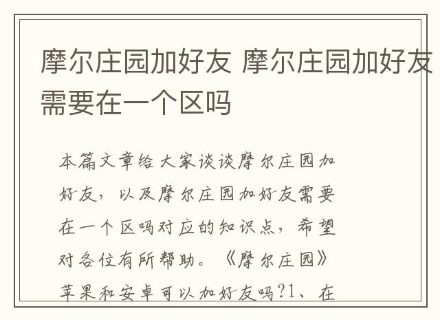 摩尔庄园加好友 摩尔庄园加好友需要在一个区吗