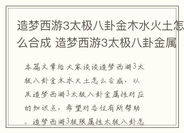 造梦西游3太极八卦金木水火土怎么合成 造梦西游3太极八卦金属性