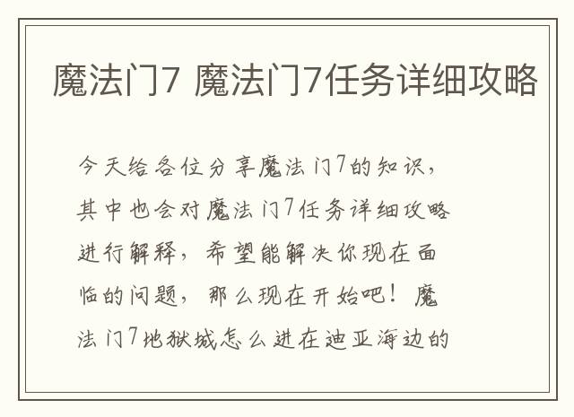 魔法门7 魔法门7任务详细攻略