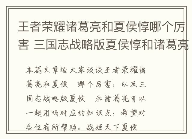王者荣耀诸葛亮和夏侯惇哪个厉害 三国志战略版夏侯惇和诸葛亮可以一起用吗