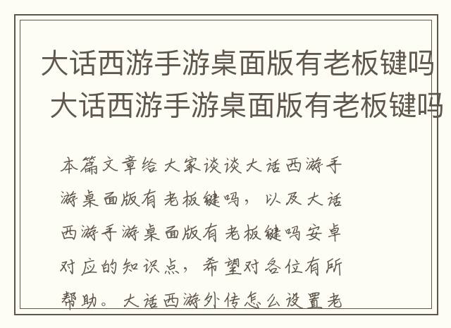 大话西游手游桌面版有老板键吗 大话西游手游桌面版有老板键吗安卓