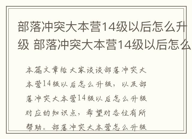部落冲突大本营14级以后怎么升级 部落冲突大本营14级以后怎么升级