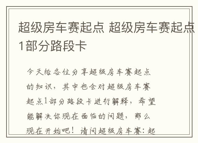 超级房车赛起点 超级房车赛起点1部分路段卡
