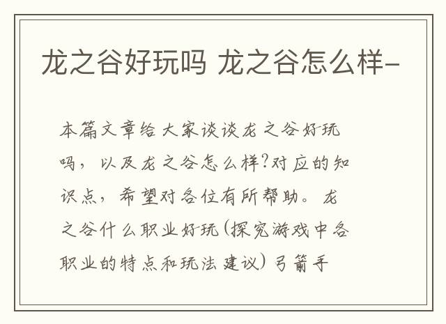 龙之谷好玩吗 龙之谷怎么样-