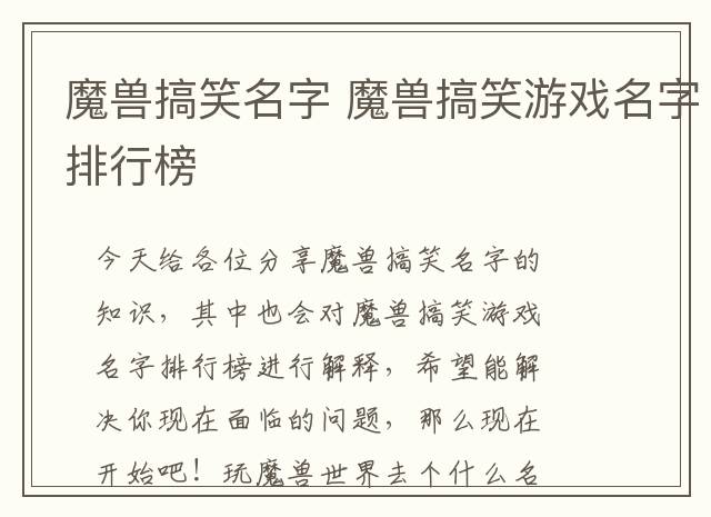 魔兽搞笑名字 魔兽搞笑游戏名字排行榜