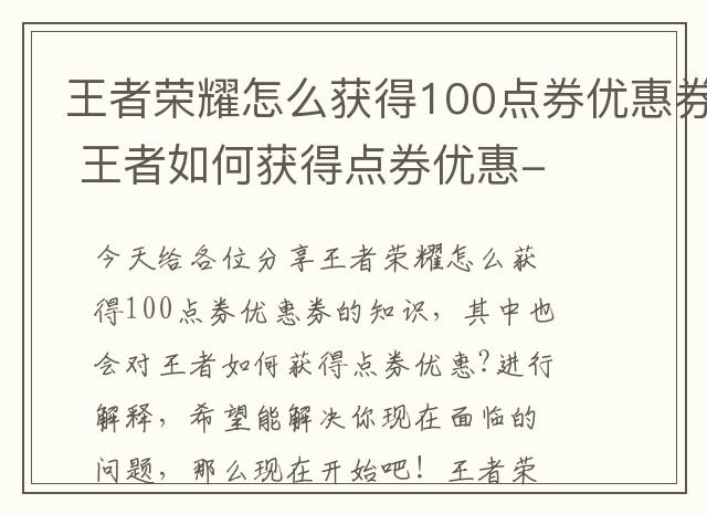 王者荣耀怎么获得100点券优惠券 王者如何获得点券优惠-
