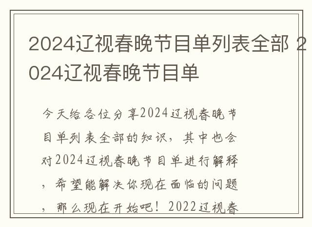 2024辽视春晚节目单列表全部 2024辽视春晚节目单