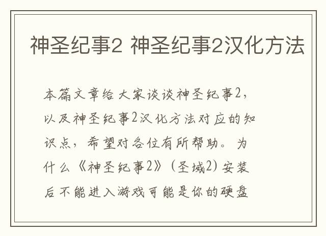 神圣纪事2 神圣纪事2汉化方法