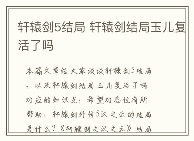 轩辕剑5结局 轩辕剑结局玉儿复活了吗