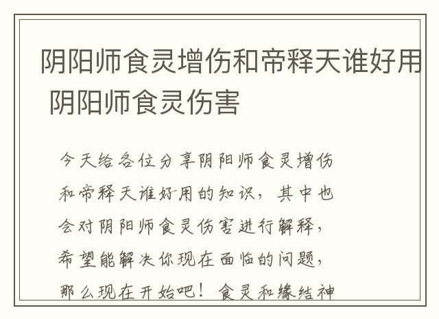 阴阳师食灵增伤和帝释天谁好用 阴阳师食灵伤害