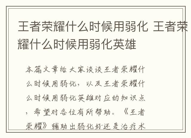 王者荣耀什么时候用弱化 王者荣耀什么时候用弱化英雄
