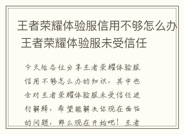 王者荣耀体验服信用不够怎么办 王者荣耀体验服未受信任