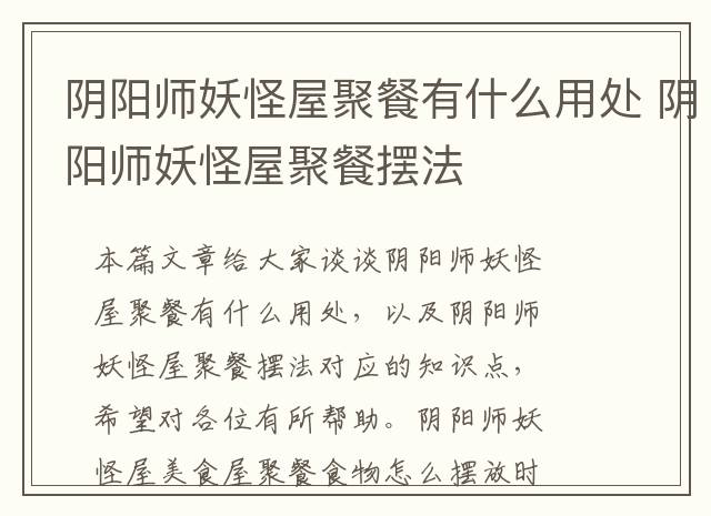 阴阳师妖怪屋聚餐有什么用处 阴阳师妖怪屋聚餐摆法