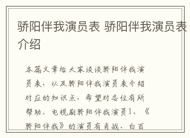骄阳伴我演员表 骄阳伴我演员表介绍