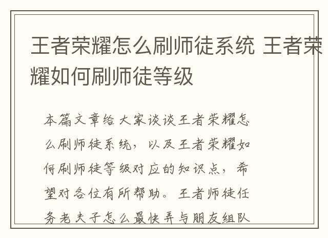 王者荣耀怎么刷师徒系统 王者荣耀如何刷师徒等级