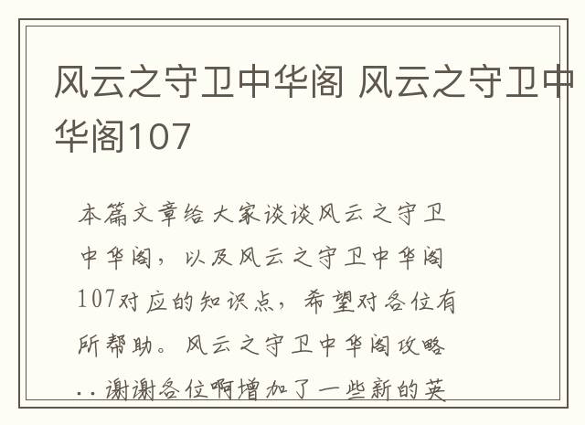 风云之守卫中华阁 风云之守卫中华阁107