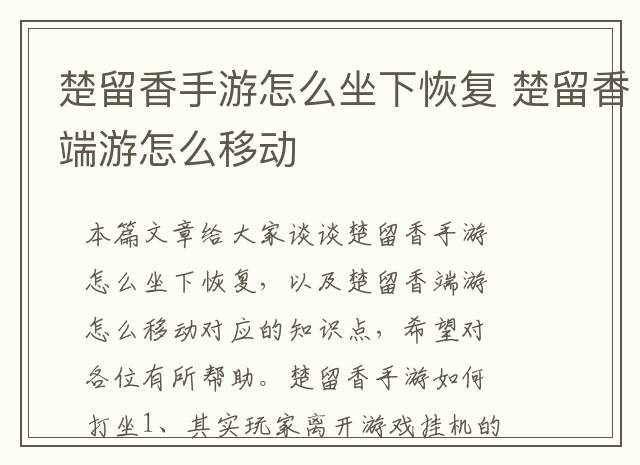 楚留香手游怎么坐下恢复 楚留香端游怎么移动