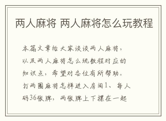 两人麻将 两人麻将怎么玩教程