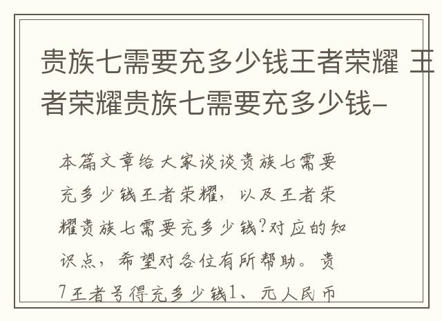 贵族七需要充多少钱王者荣耀 王者荣耀贵族七需要充多少钱-