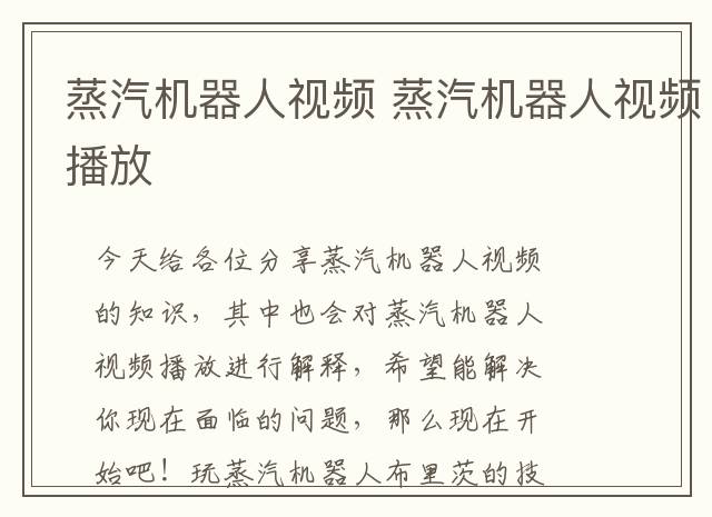 蒸汽机器人视频 蒸汽机器人视频播放