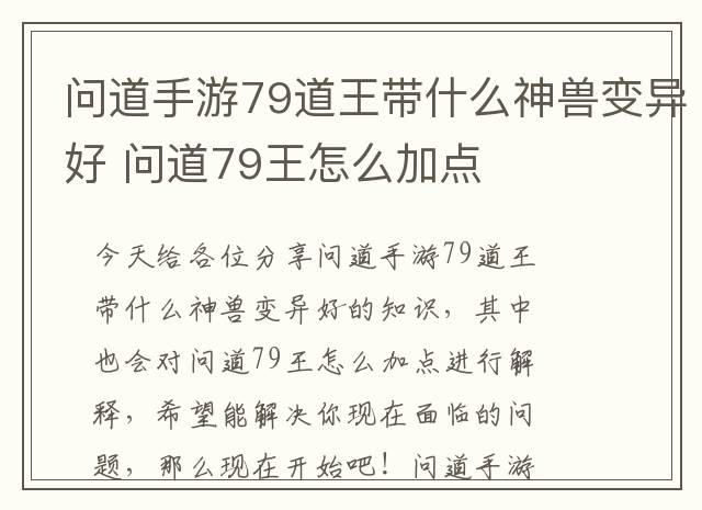 问道手游79道王带什么神兽变异好 问道79王怎么加点