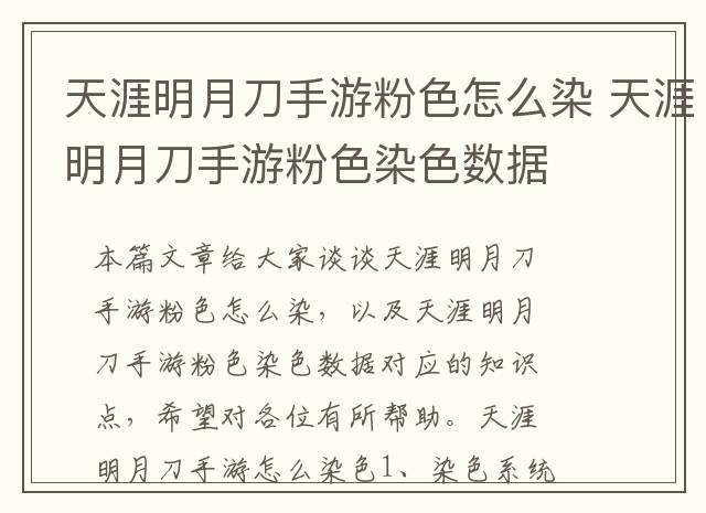 天涯明月刀手游粉色怎么染 天涯明月刀手游粉色染色数据