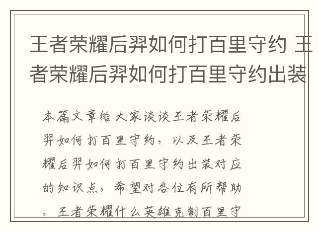 王者荣耀后羿如何打百里守约 王者荣耀后羿如何打百里守约出装