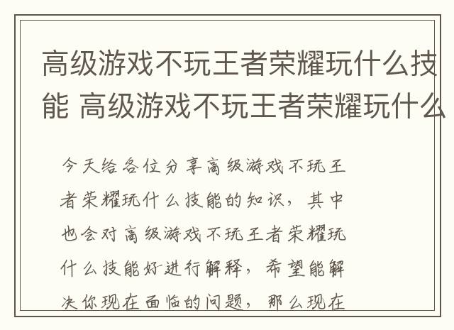 高级游戏不玩王者荣耀玩什么技能 高级游戏不玩王者荣耀玩什么技能好