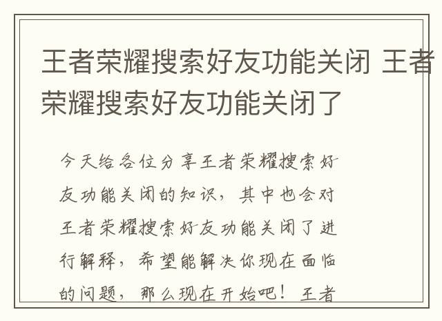 王者荣耀搜索好友功能关闭 王者荣耀搜索好友功能关闭了