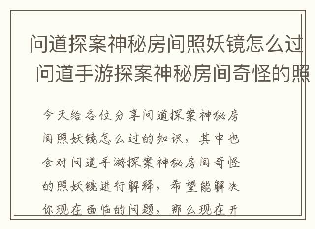 问道探案神秘房间照妖镜怎么过 问道手游探案神秘房间奇怪的照妖镜