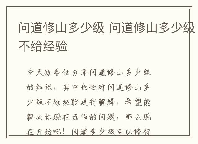 问道修山多少级 问道修山多少级不给经验