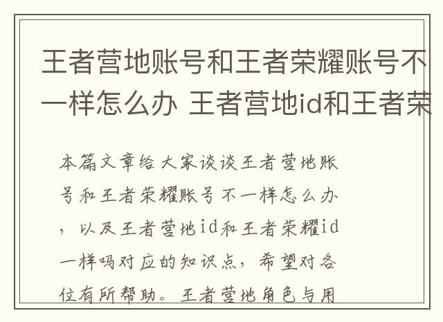 王者营地账号和王者荣耀账号不一样怎么办 王者营地id和王者荣耀id一样吗