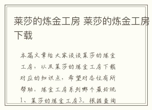 莱莎的炼金工房 莱莎的炼金工房下载