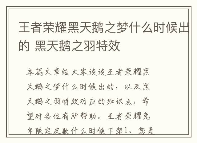 王者荣耀黑天鹅之梦什么时候出的 黑天鹅之羽特效
