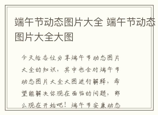 端午节动态图片大全 端午节动态图片大全大图