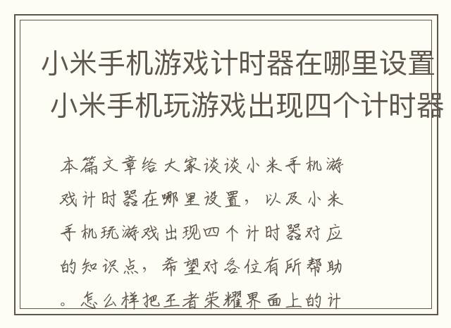 小米手机游戏计时器在哪里设置 小米手机玩游戏出现四个计时器