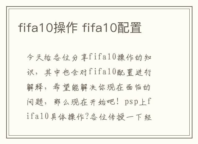fifa10操作 fifa10配置